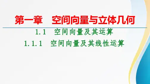 【新教材】人教A版(2019)高中数学选择性必修第一册《空间向量及其线性运算》课件(共71张PPT)