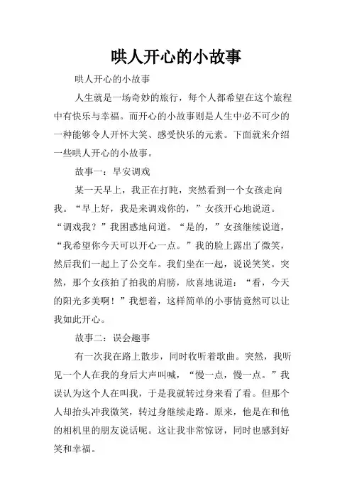 哄人开心的小故事