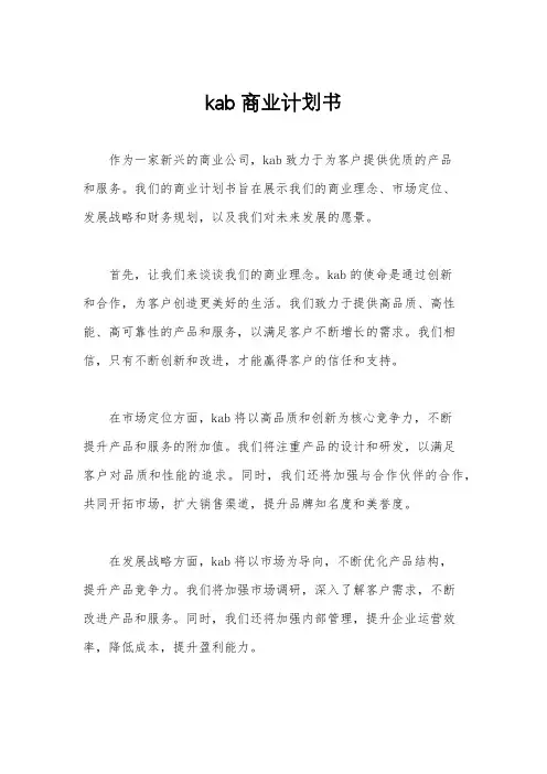kab商业计划书