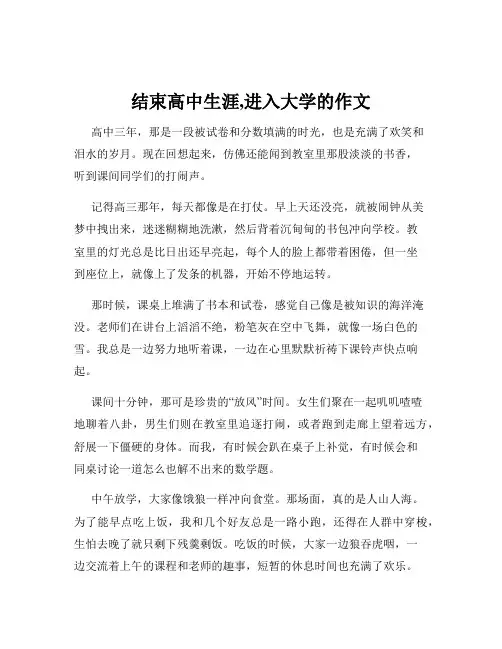 结束高中生涯,进入大学的作文
