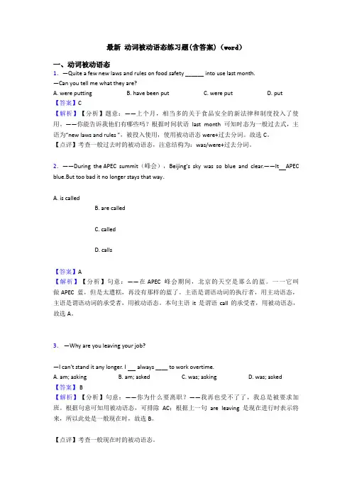 最新 动词被动语态练习题(含答案)(word)