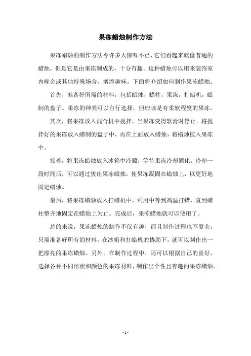 果冻蜡烛制作方法