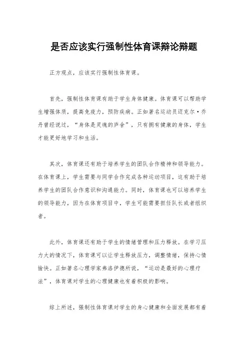 是否应该实行强制性体育课辩论辩题