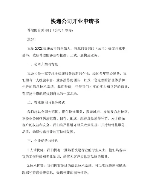 快递公司开业申请书