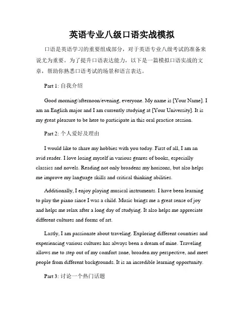 英语专业八级口语实战模拟