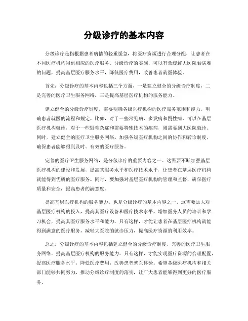 分级诊疗的基本内容