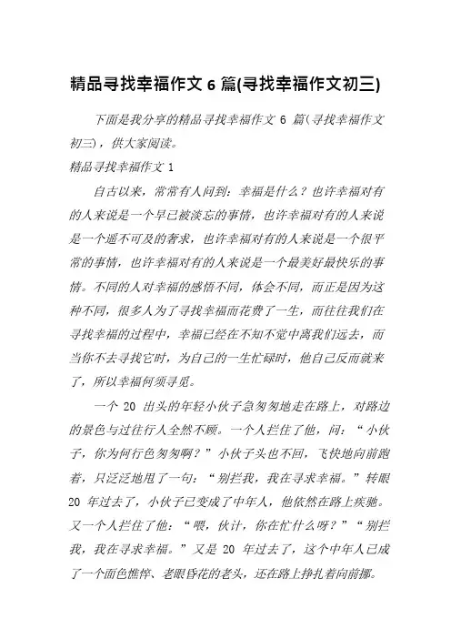 精品寻找幸福作文6篇(寻找幸福作文初三)