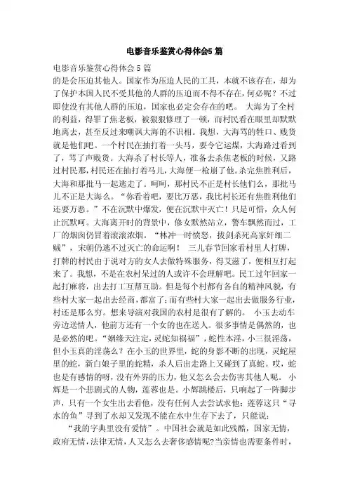 电影音乐鉴赏心得体会5篇