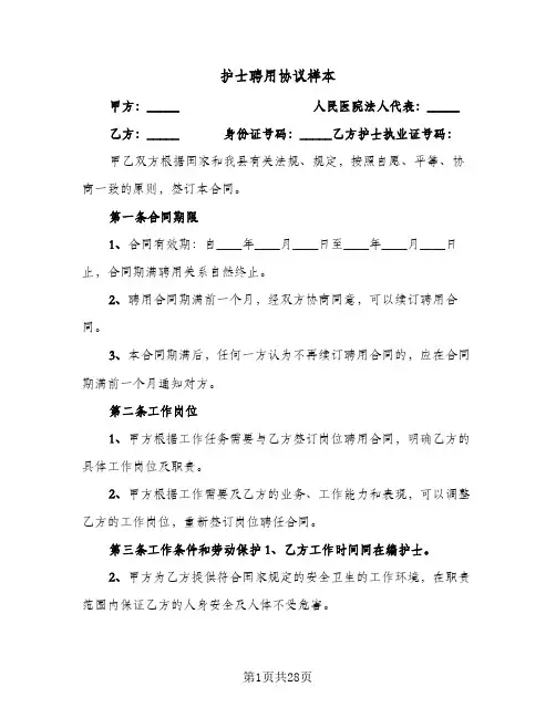 2024年护士聘用协议样本（七篇）