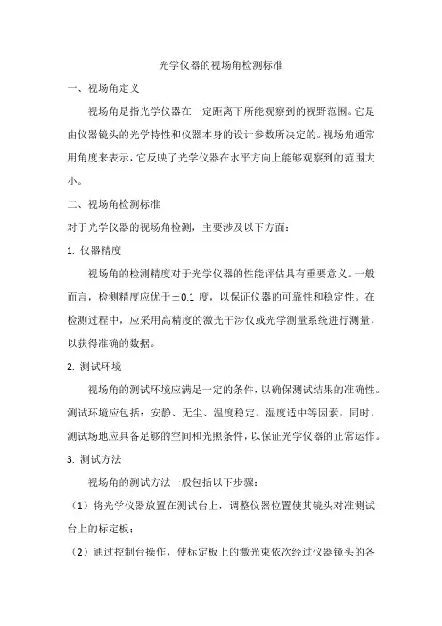 光学仪器的视场角检测标准