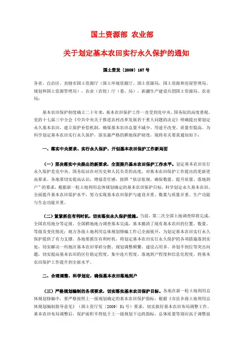 关于划定基本农田实行永久保护的通知(国土资发【2009】167号)