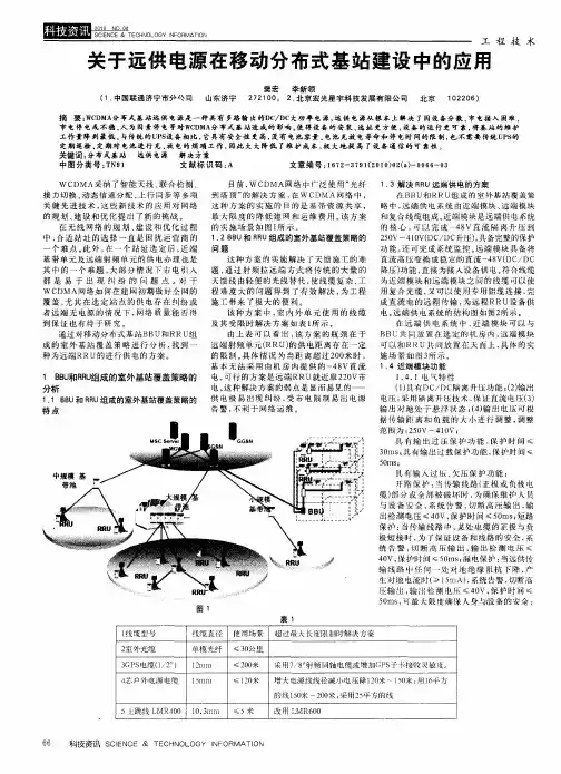 关于远供电源在移动分布式基站建设中的应用