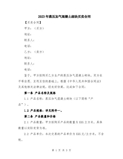 2023年蒸压加气混凝土砌块买卖合同