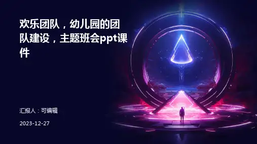 欢乐团队,幼儿园的团队建设,主题班会ppt课件