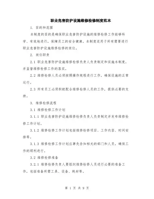 职业危害防护设施维修检修制度范本（三篇）