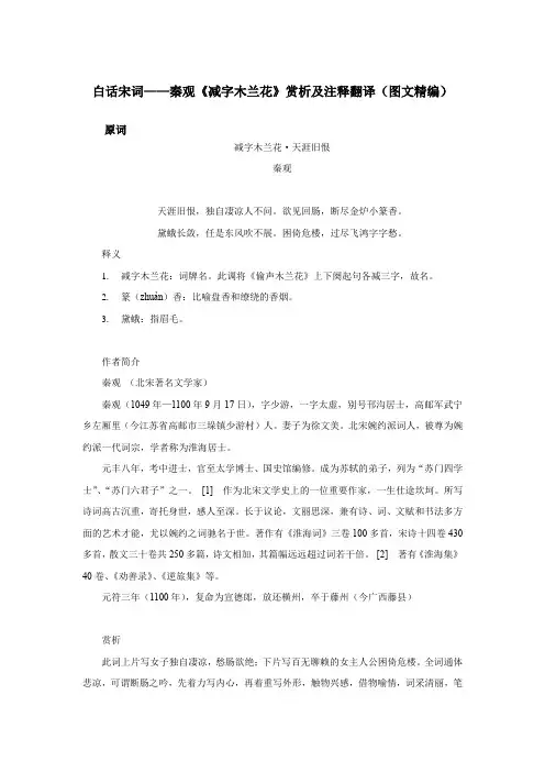 白话宋词——秦观《减字木兰花》赏析及注释翻译