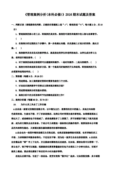 《管理案例分析(本科必修)》2016期末试题及答案