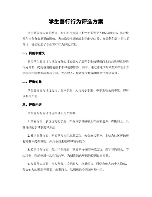 学生善行行为评选方案