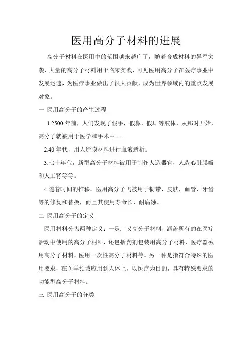医用高分子材料的进展
