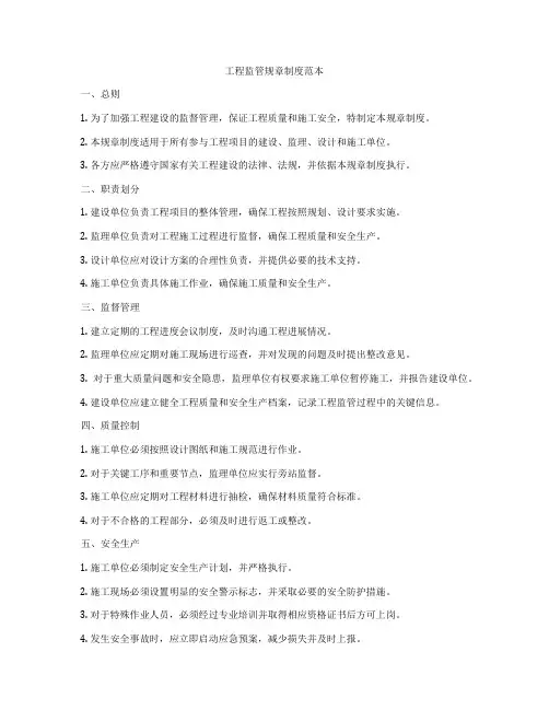 工程监管规章制度范本