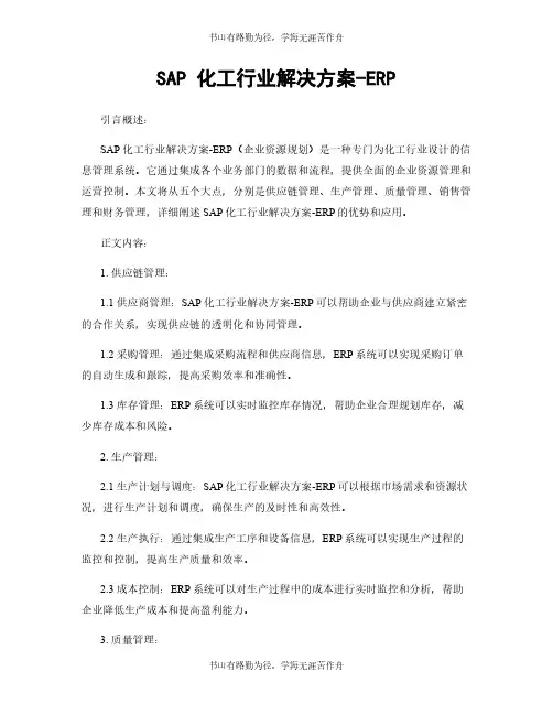 SAP 化工行业解决方案-ERP