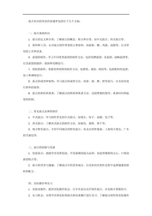 面点知识的培训内容