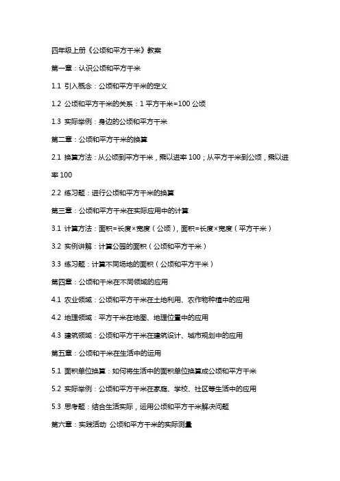 四年级上册《公顷和平方千米》教案