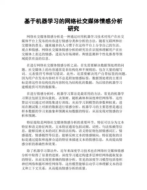基于机器学习的网络社交媒体情感分析研究