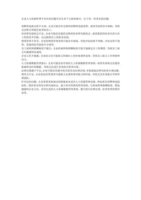 企业人力资源管理中存在的问题