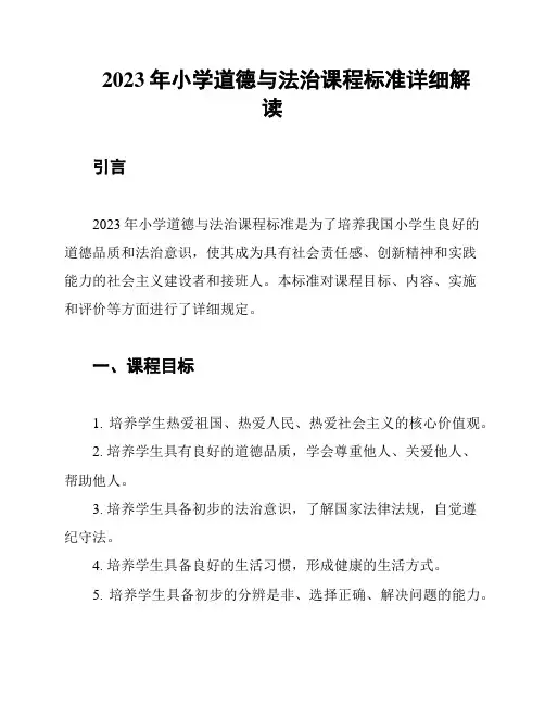2023年小学道德与法治课程标准详细解读