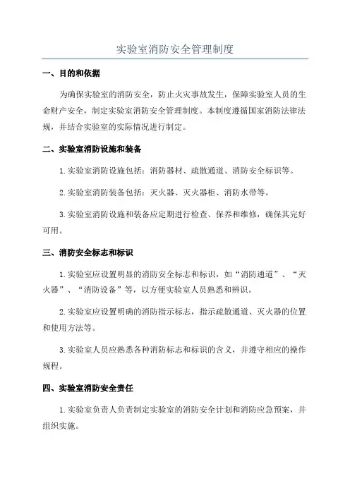 实验室消防安全管理制度