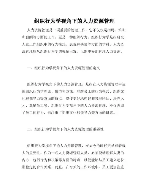 组织行为学视角下的人力资源管理