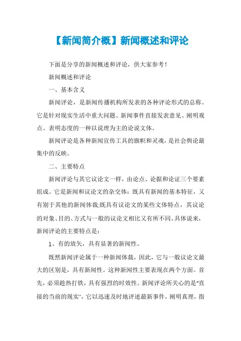 【新闻简介概】新闻概述和评论