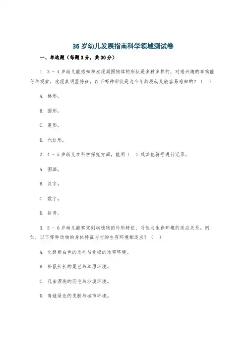 36岁幼儿发展指南科学领域测试卷