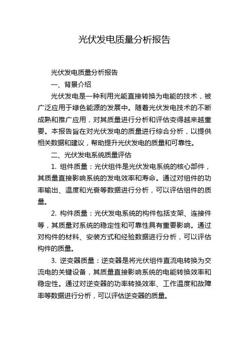 光伏发电质量分析报告