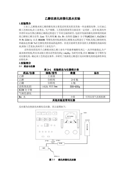 乙醇在流化床催化脱水实验