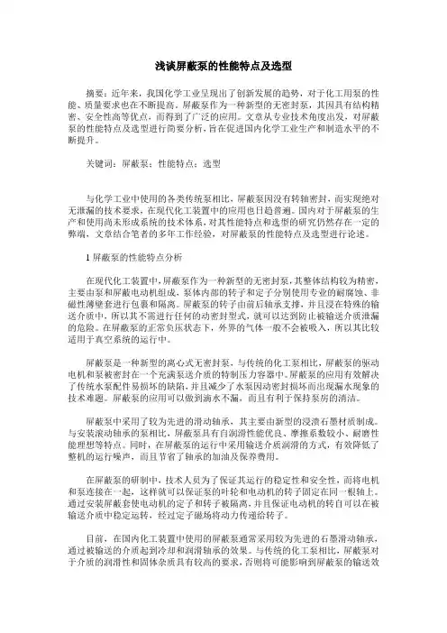 浅谈屏蔽泵的性能特点及选型