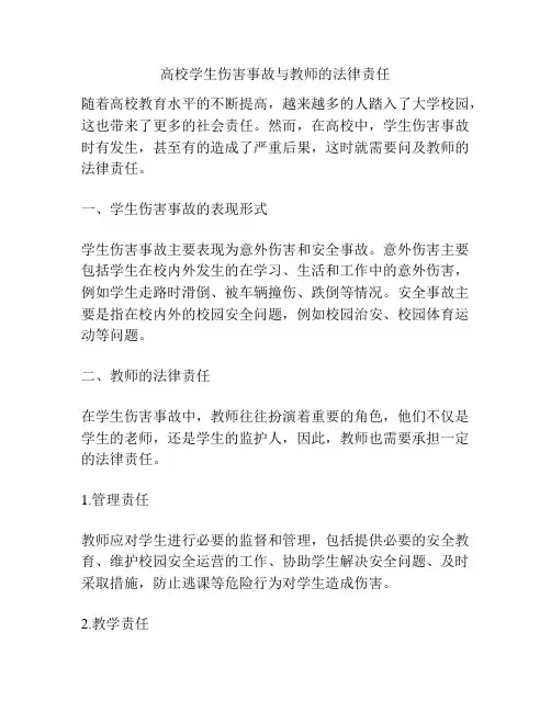 高校学生伤害事故与教师的法律责任