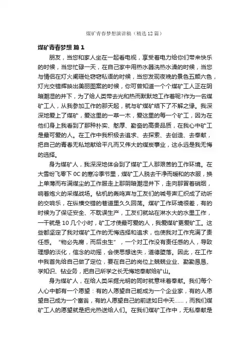 煤矿青春梦想演讲稿（精选12篇）