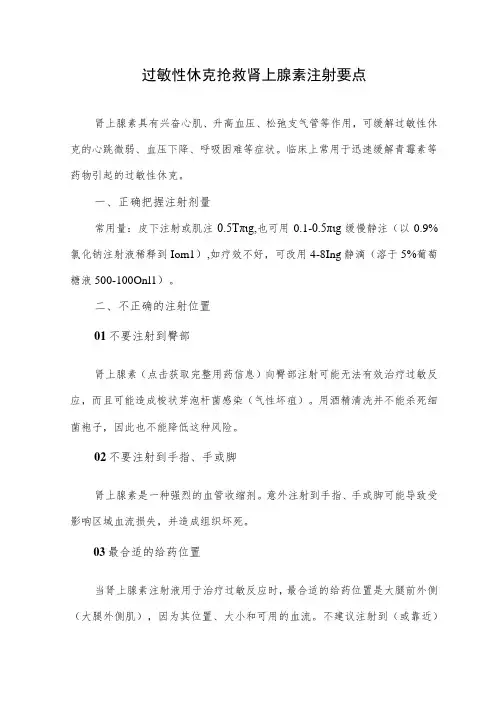 过敏性休克抢救肾上腺素注射要点