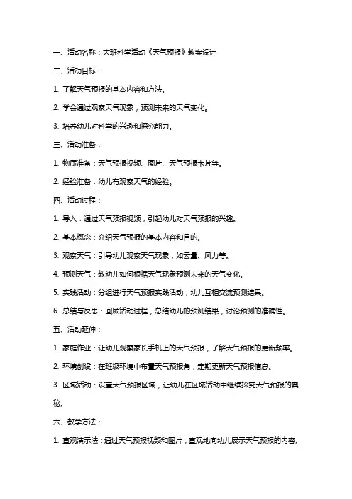 大班科学活动《天气预报》教案设计