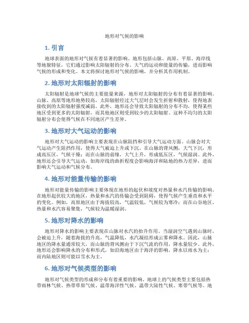 地形对气候的影响