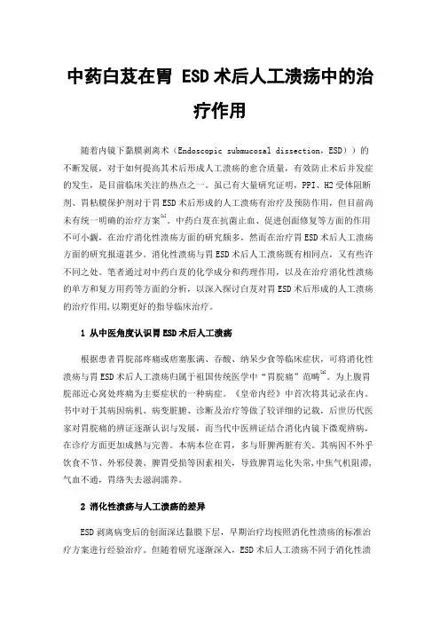 中药白芨在胃ESD术后人工溃疡中的治疗作用