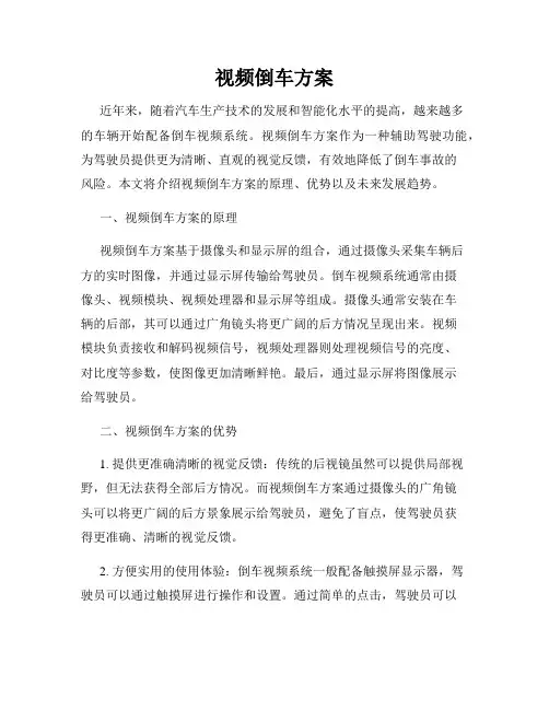 视频倒车方案