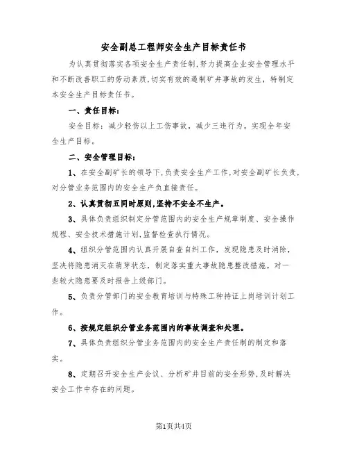 安全副总工程师安全生产目标责任书(二篇)