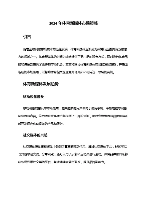 2024年体育新媒体市场策略
