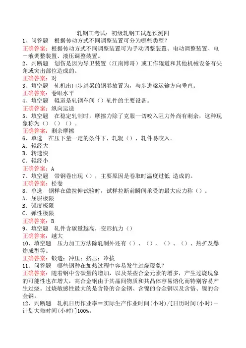 轧钢工考试：初级轧钢工试题预测四