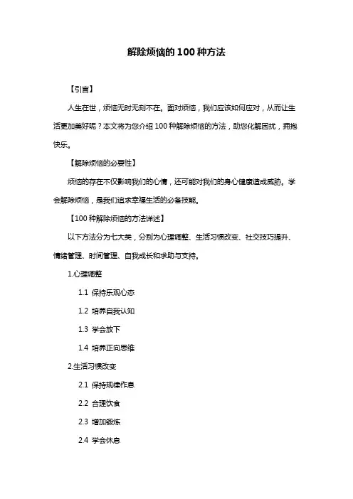 解除烦恼的100种方法