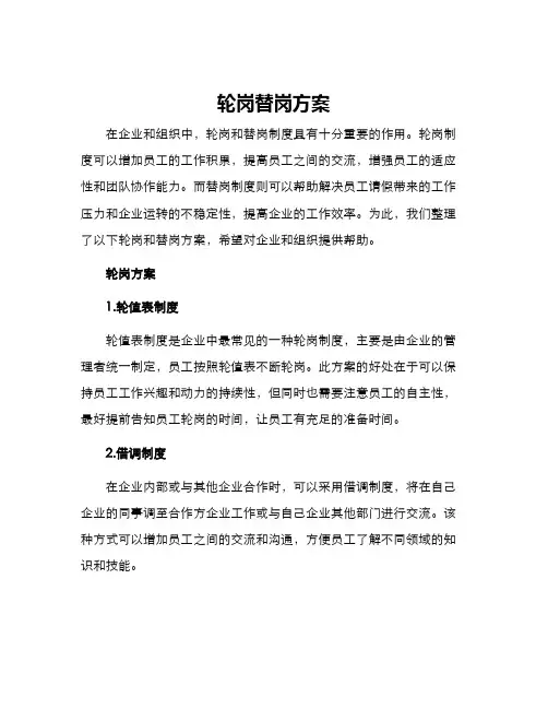 轮岗替岗方案