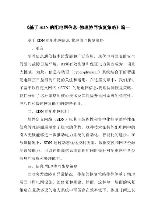 《2024年基于SDN的配电网信息–物理协同恢复策略》范文